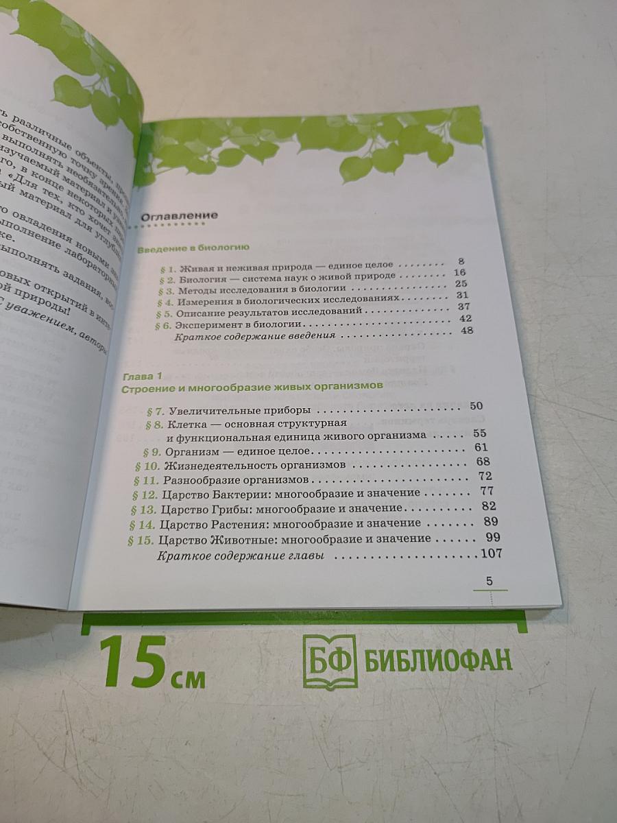 Биология. Введение в биологию. Учебник. 5 класс