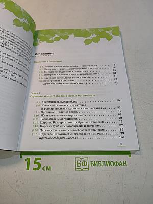 Биология. Введение в биологию. Учебник. 5 класс