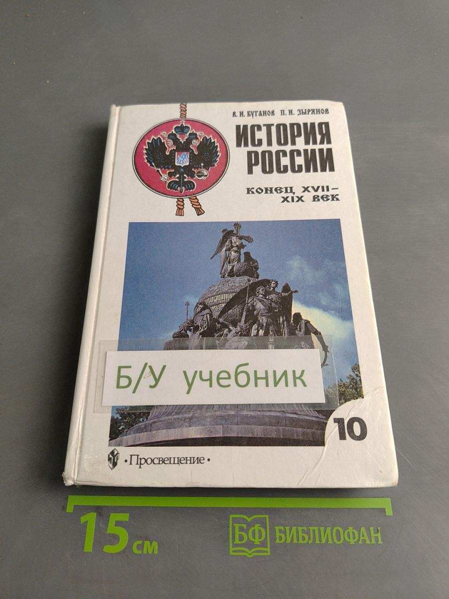 История России. Конец XVII-XIX век. Учебник для 10 класса общеобразовательных учреждений