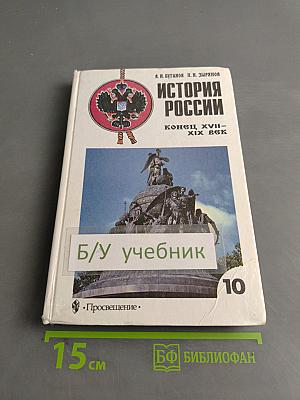 История России. Конец XVII-XIX век. Учебник для 10 класса общеобразовательных учреждений