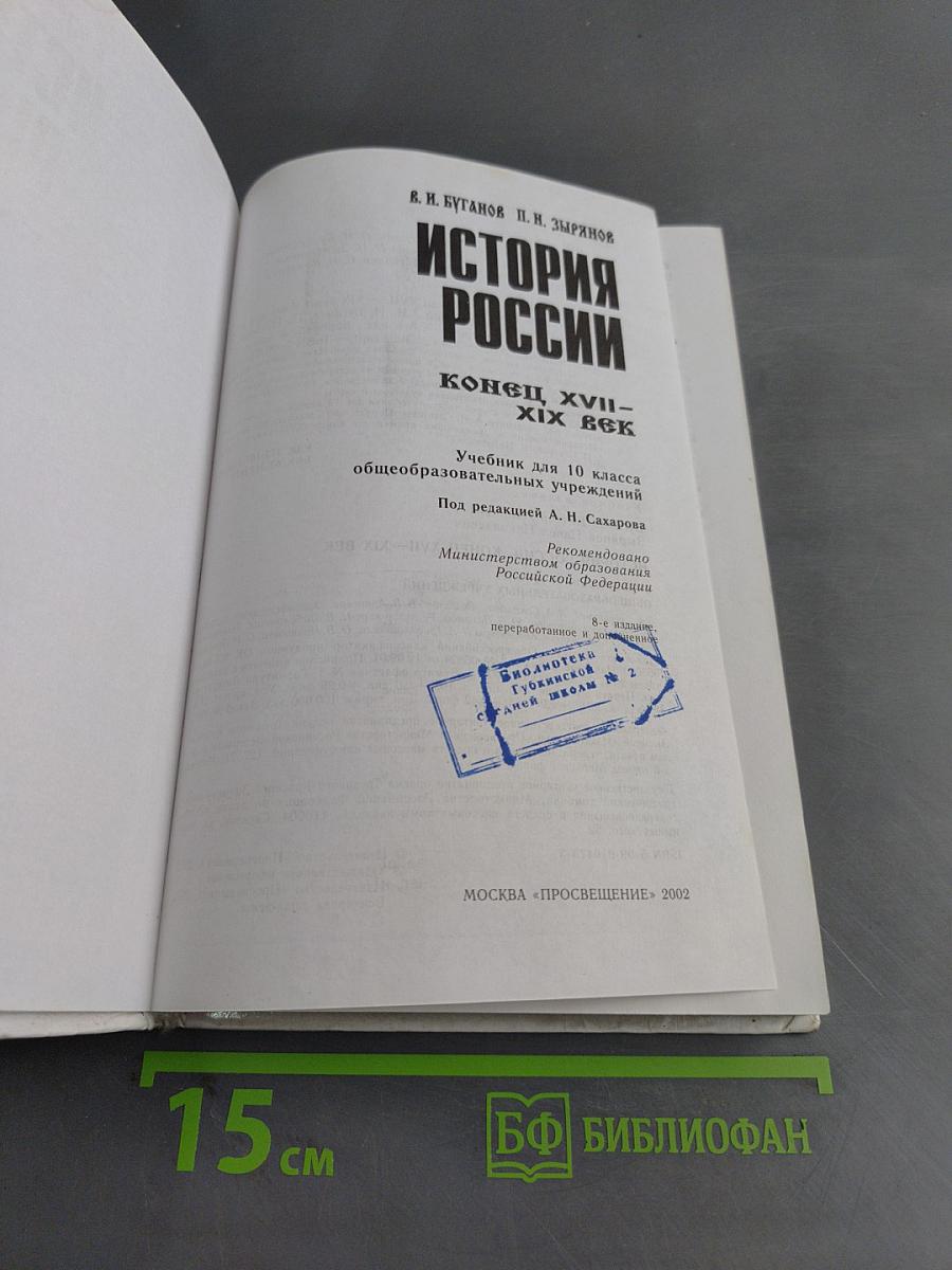 История России. Конец XVII-XIX век. Учебник для 10 класса общеобразовательных учреждений