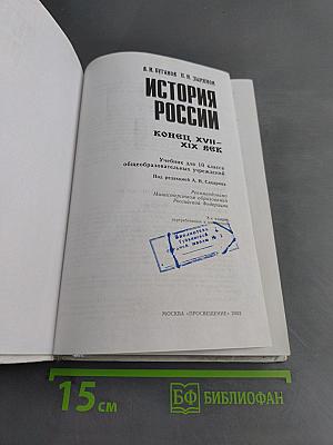 История России. Конец XVII-XIX век. Учебник для 10 класса общеобразовательных учреждений