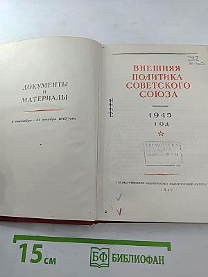 Внешняя политика Советского Союза 1945 год