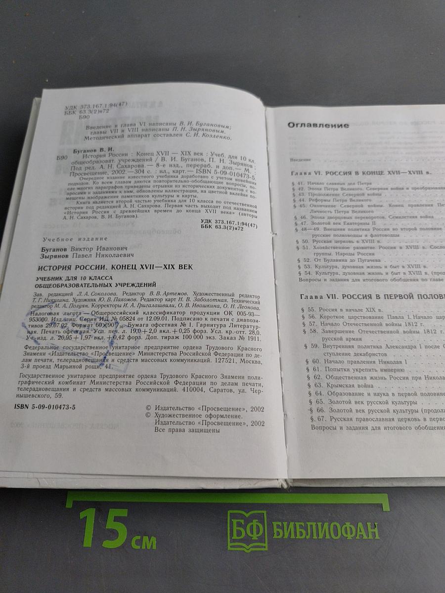 История России. Конец XVII-XIX век. Учебник для 10 класса общеобразовательных учреждений