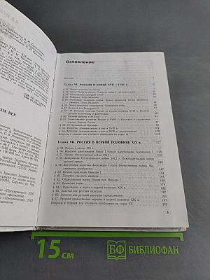 История России. Конец XVII-XIX век. Учебник для 10 класса общеобразовательных учреждений