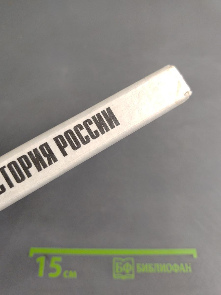 История России. Конец XVII-XIX век. Учебник для 10 класса общеобразовательных учреждений