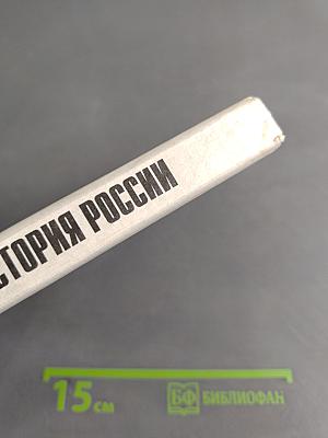 История России. Конец XVII-XIX век. Учебник для 10 класса общеобразовательных учреждений