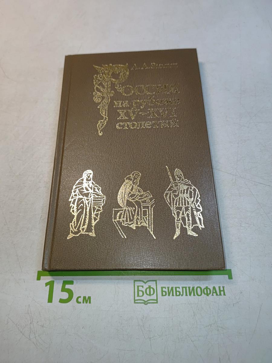 Россия на рубеже XV-XVI столетий