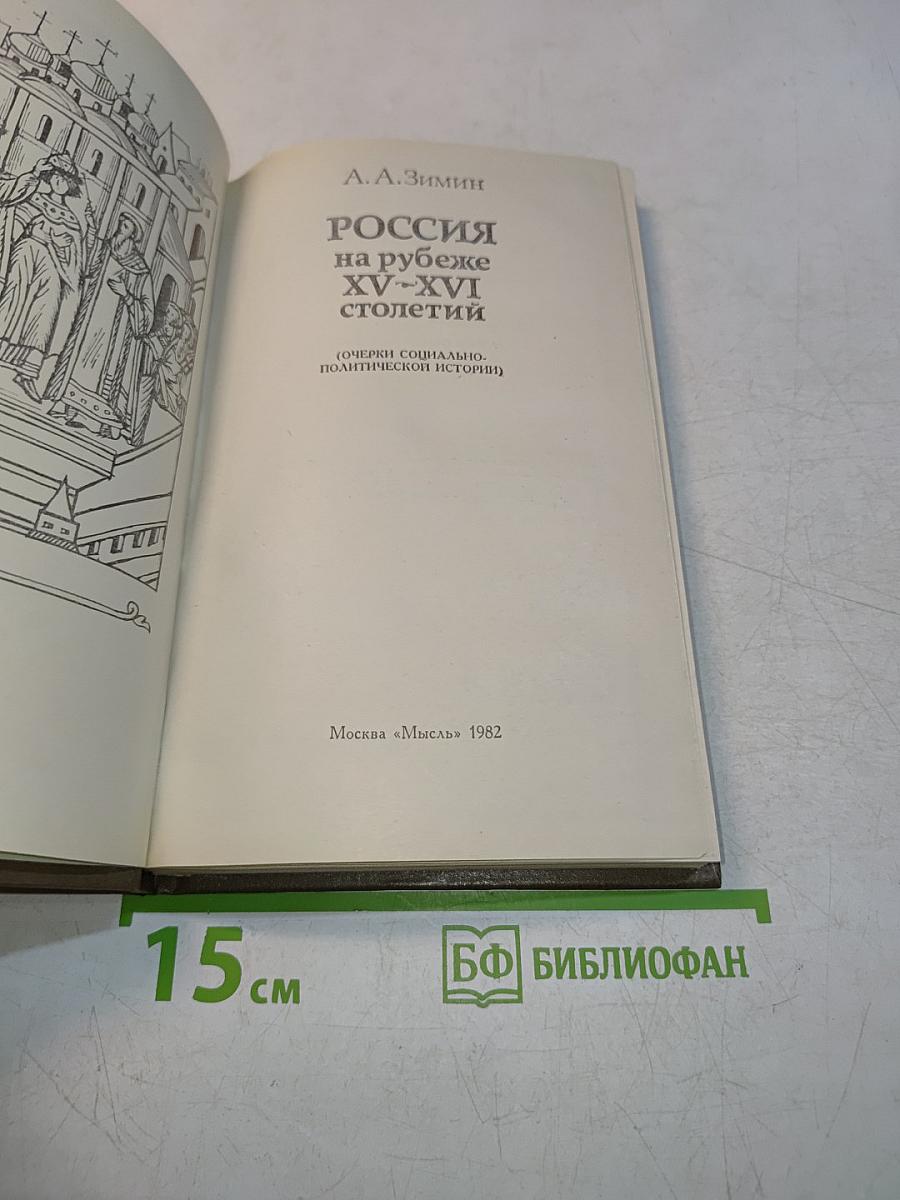 Россия на рубеже XV-XVI столетий