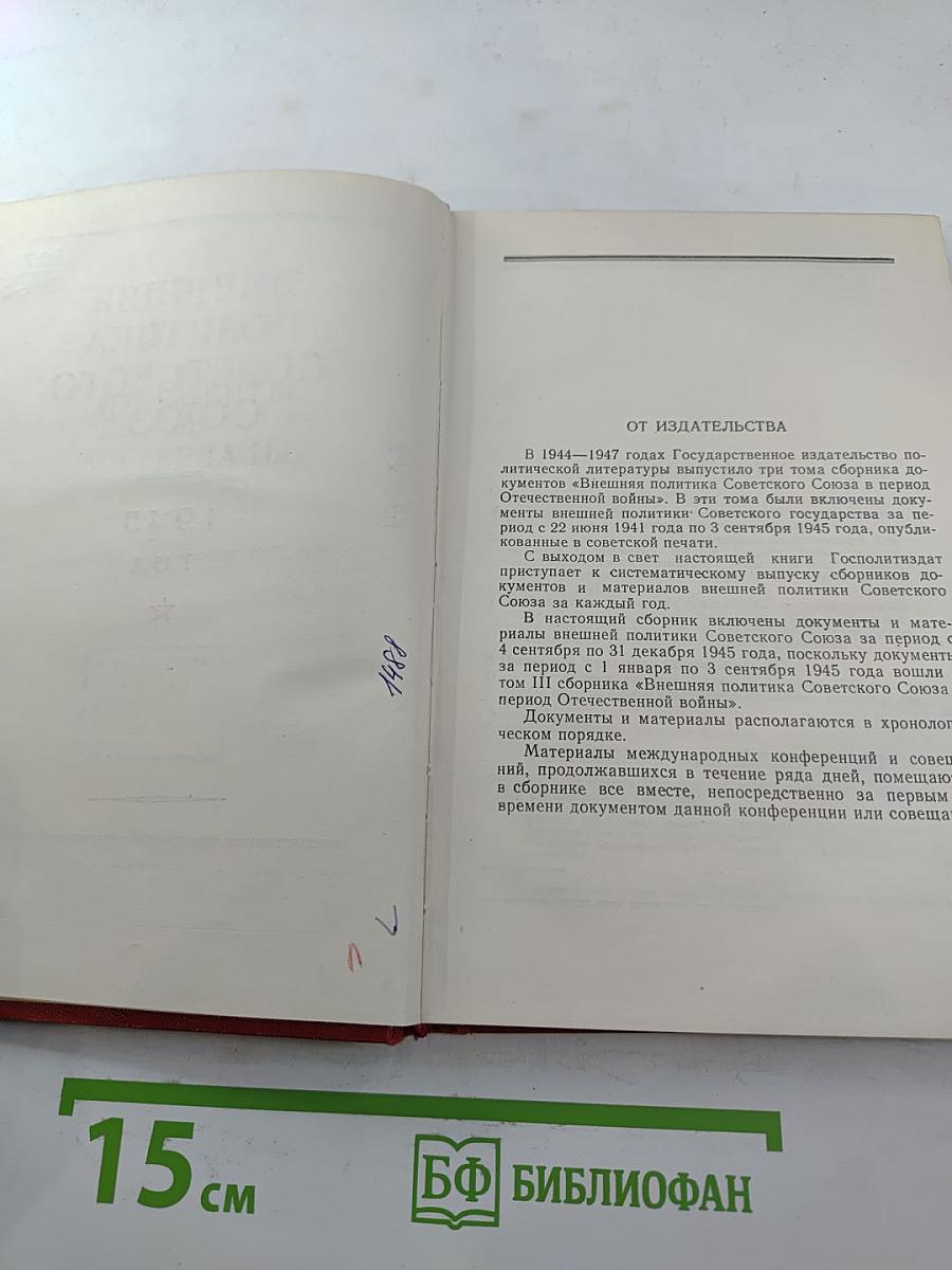 Внешняя политика Советского Союза 1945 год