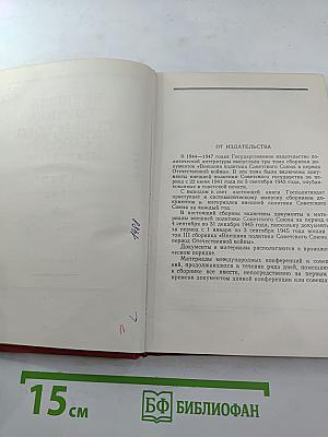Внешняя политика Советского Союза 1945 год