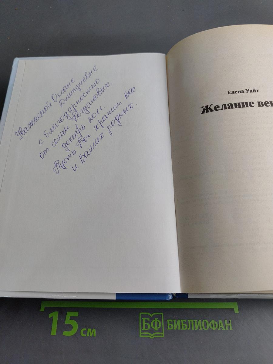 Желание веков