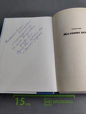 Желание веков