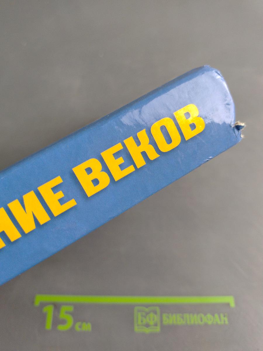 Желание веков