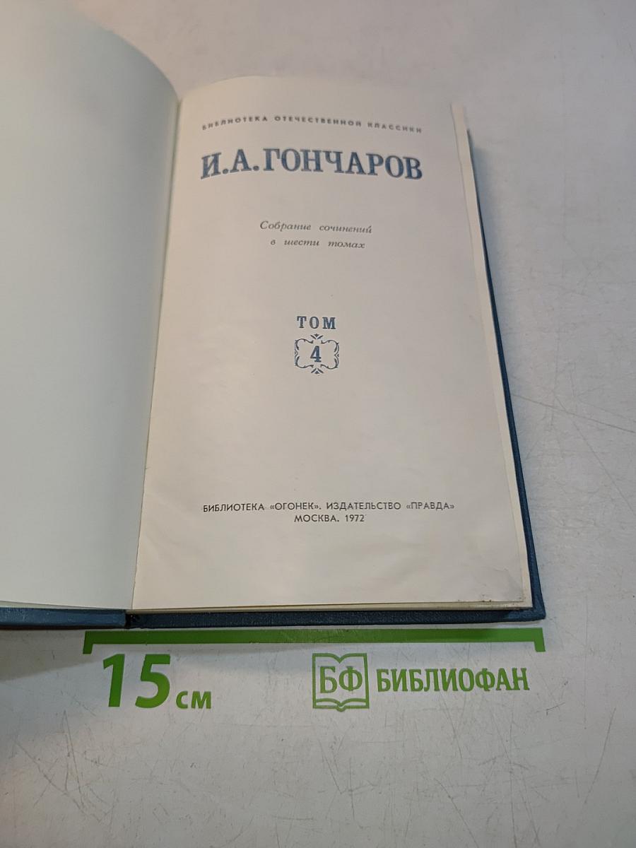 Собрание сочинений в шести томах. Том 4