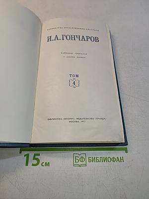 Собрание сочинений в шести томах. Том 4