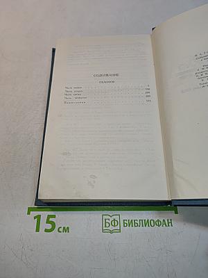 Собрание сочинений в шести томах. Том 4