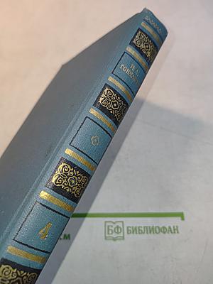 Собрание сочинений в шести томах. Том 4