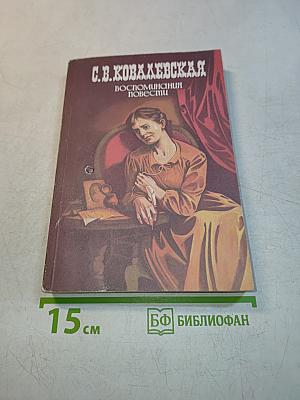 Воспоминания. Повести