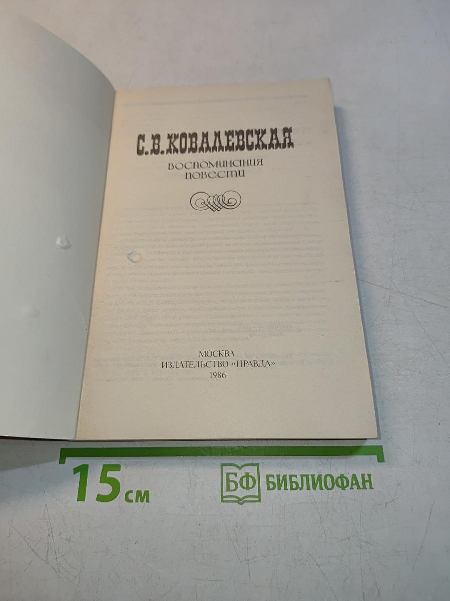 Воспоминания. Повести