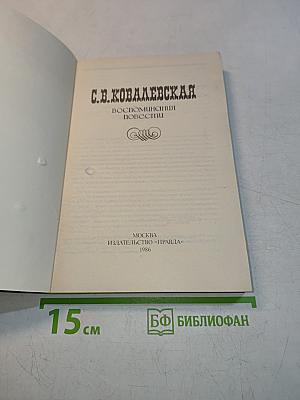 Воспоминания. Повести
