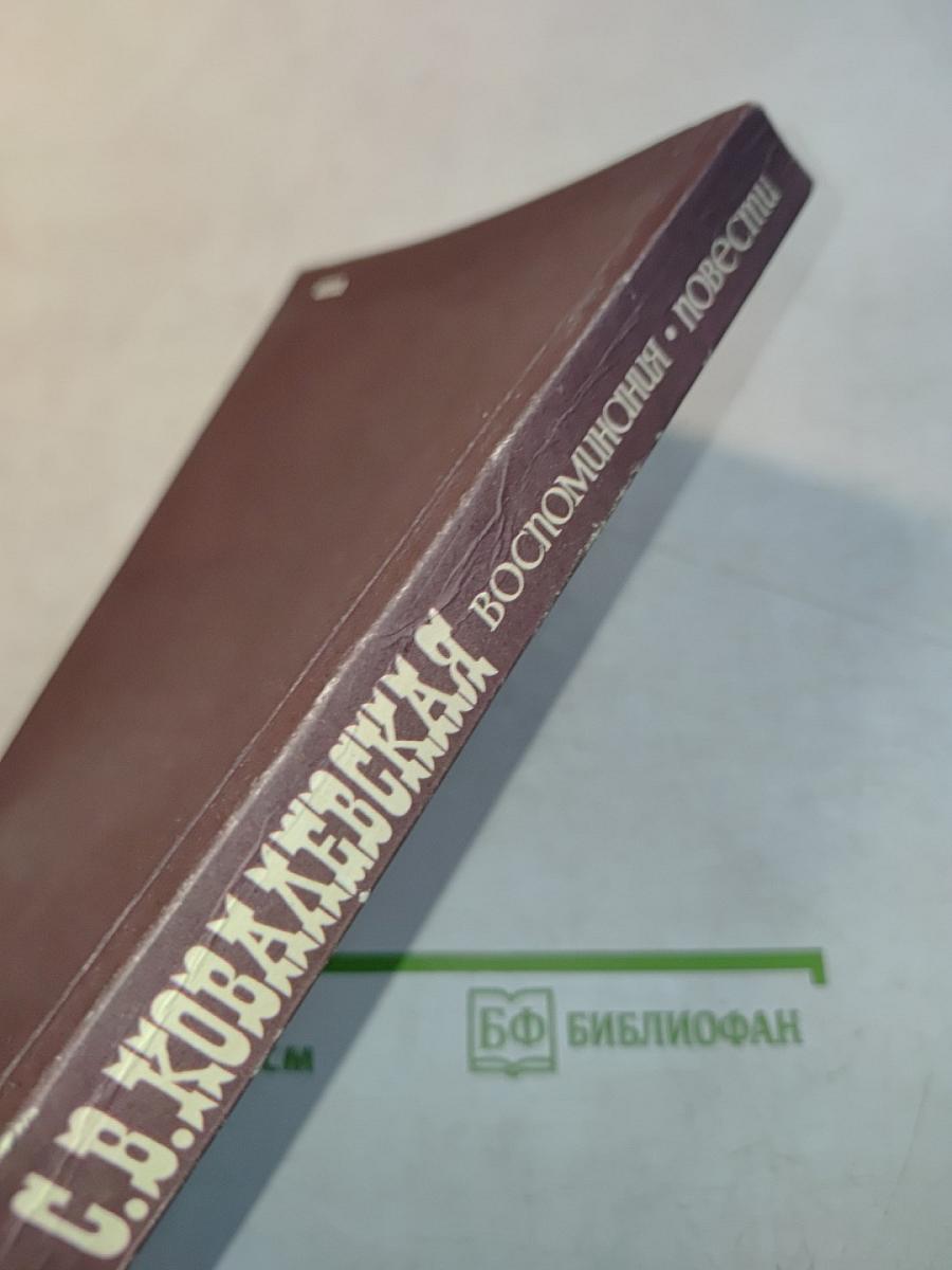 Воспоминания. Повести