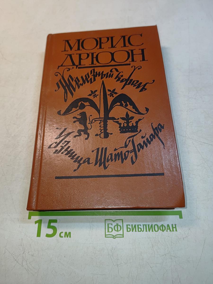 Железный король. Принцесса Шато-Жайар