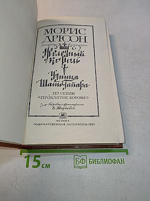 Железный король. Принцесса Шато-Жайар