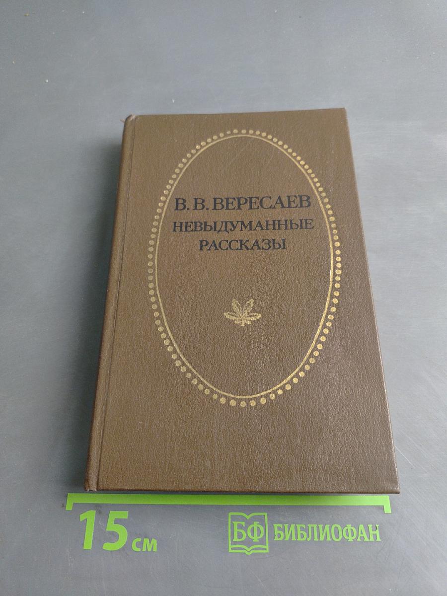 Невыдуманные рассказы