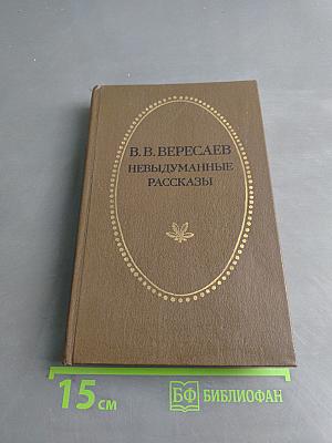 Невыдуманные рассказы