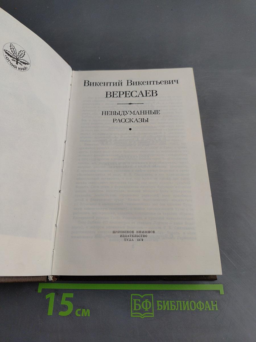 Невыдуманные рассказы