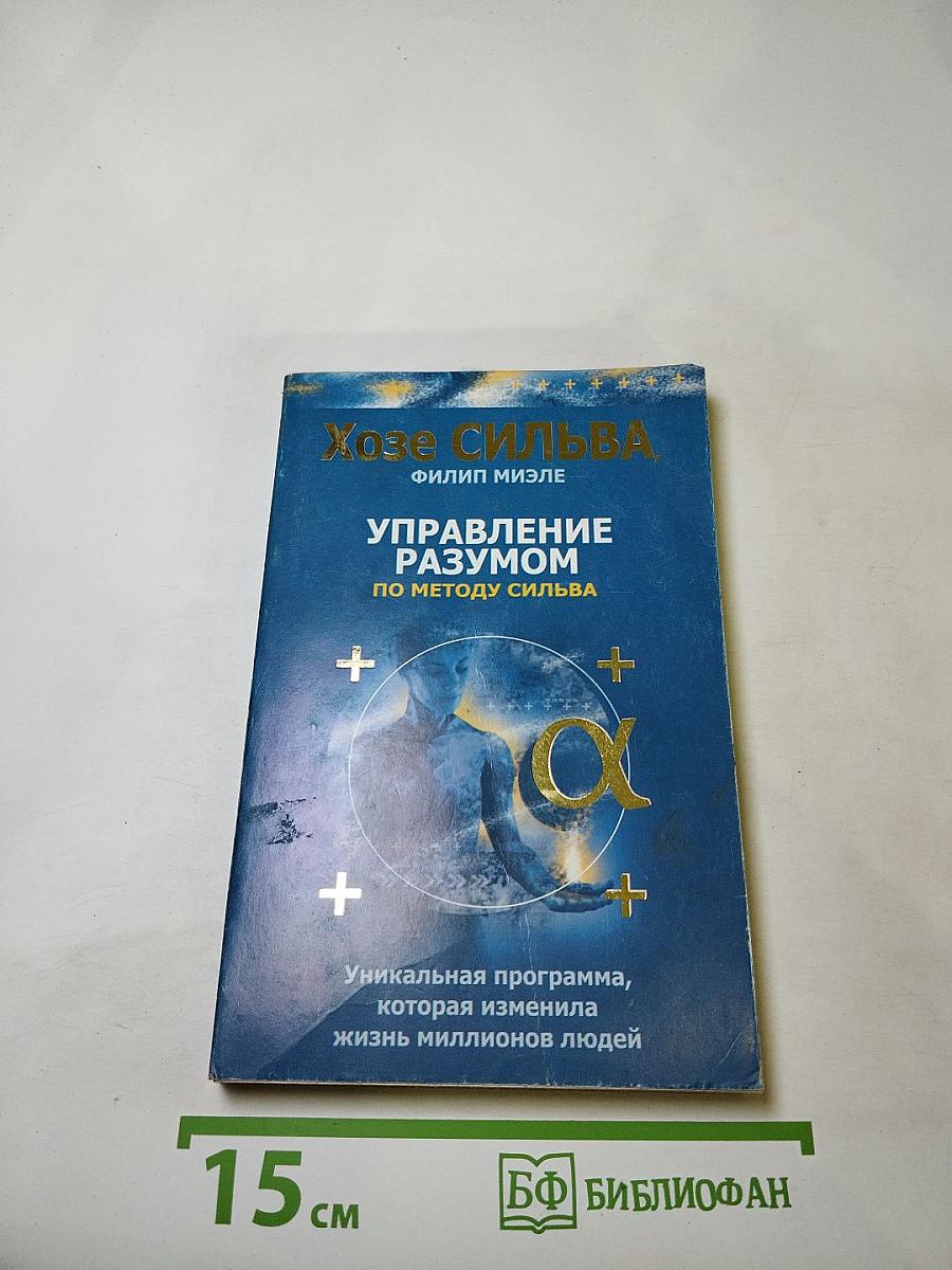 Управление разумом по методу Сильва