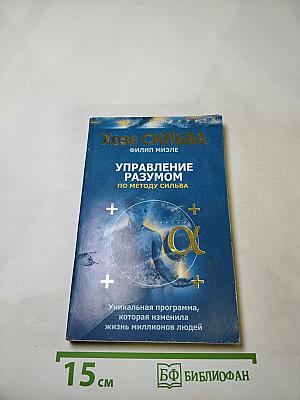 Управление разумом по методу Сильва
