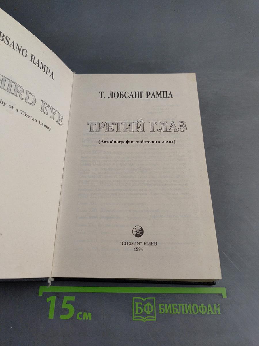 Третий глаз