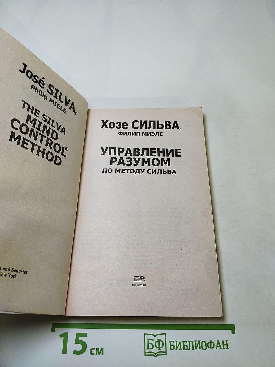 Управление разумом по методу Сильва
