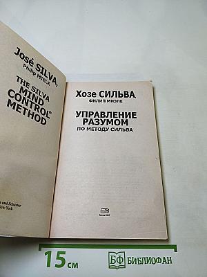 Управление разумом по методу Сильва