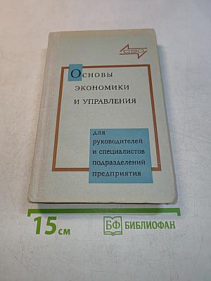 Основы экономики и управления производством
