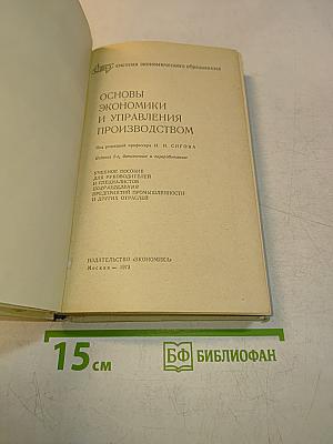 Основы экономики и управления производством