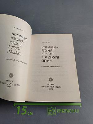 Итальянско-русский и русско-итальянский словарь