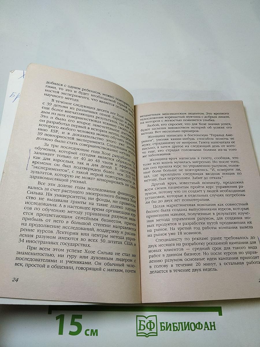 Управление разумом по методу Сильва