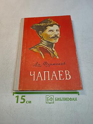 Чапаев