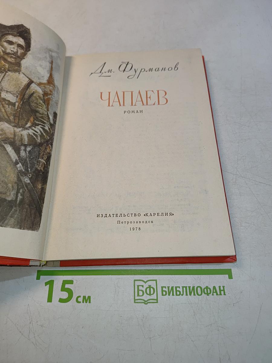 Чапаев