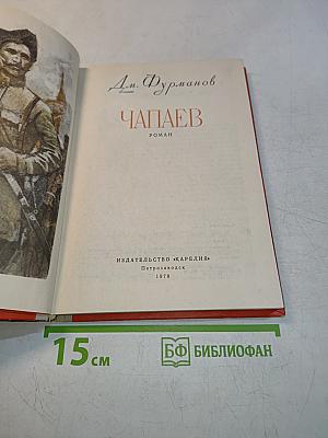 Чапаев