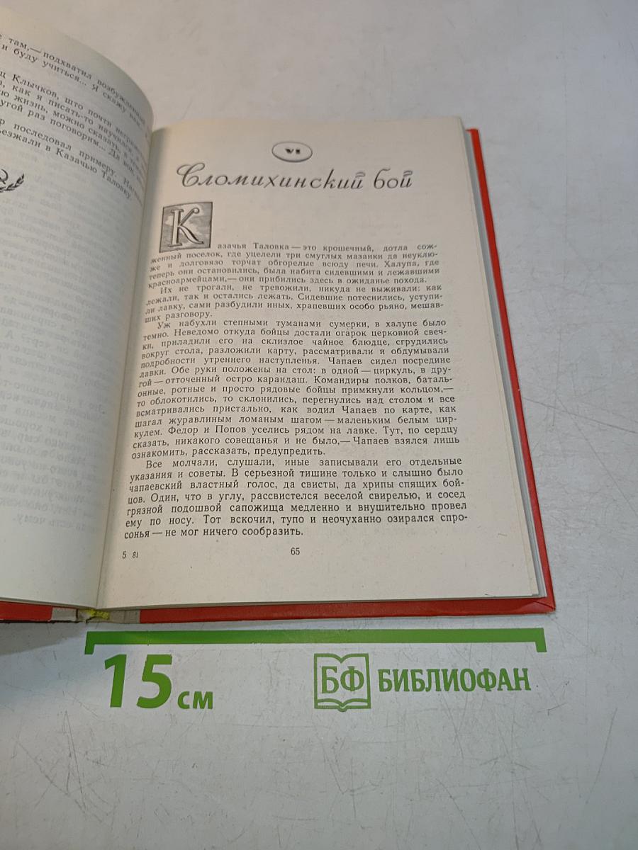 Чапаев