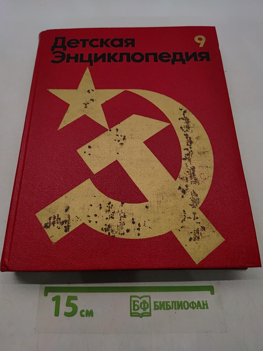 Детская энциклопедия. Том 9. Наша Советская Родина