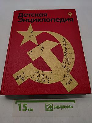 Детская энциклопедия. Том 9. Наша Советская Родина