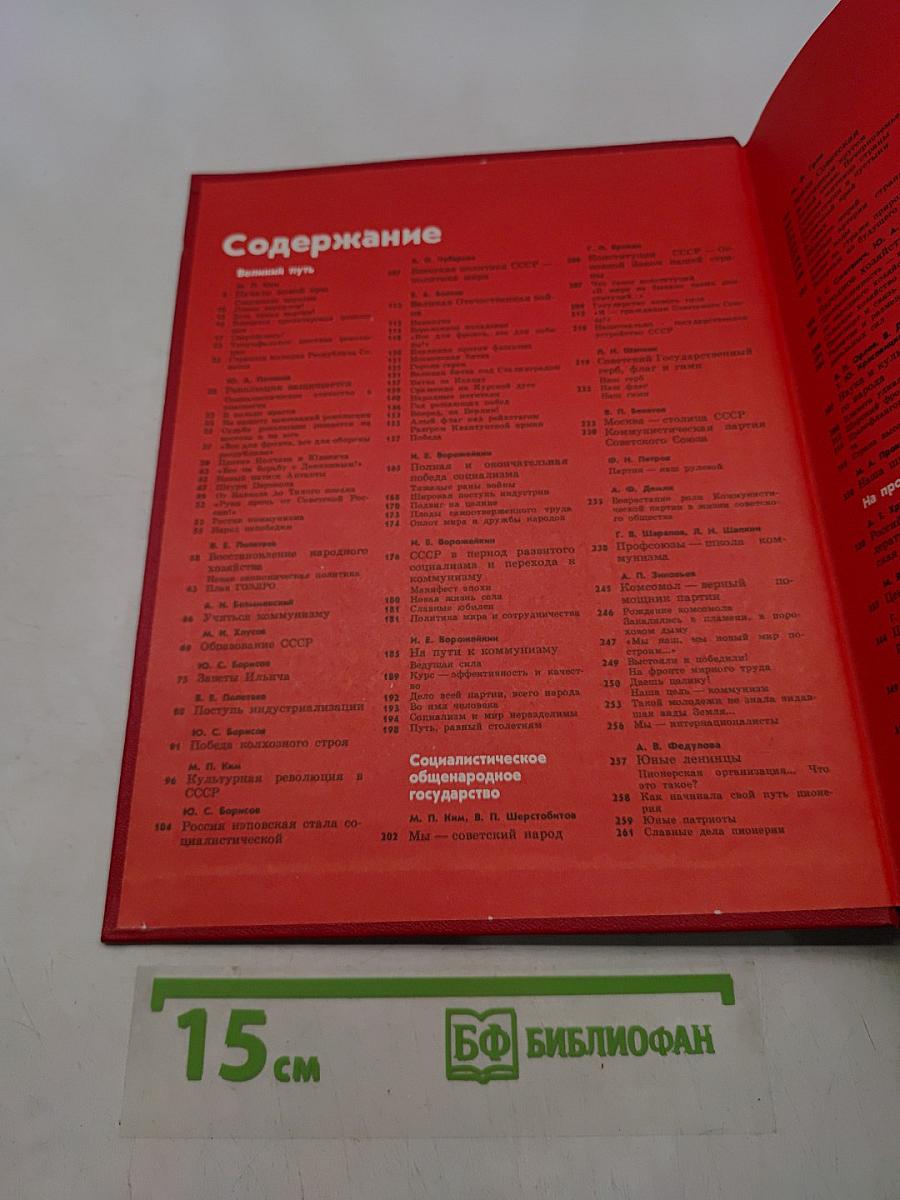 Детская энциклопедия. Том 9. Наша Советская Родина