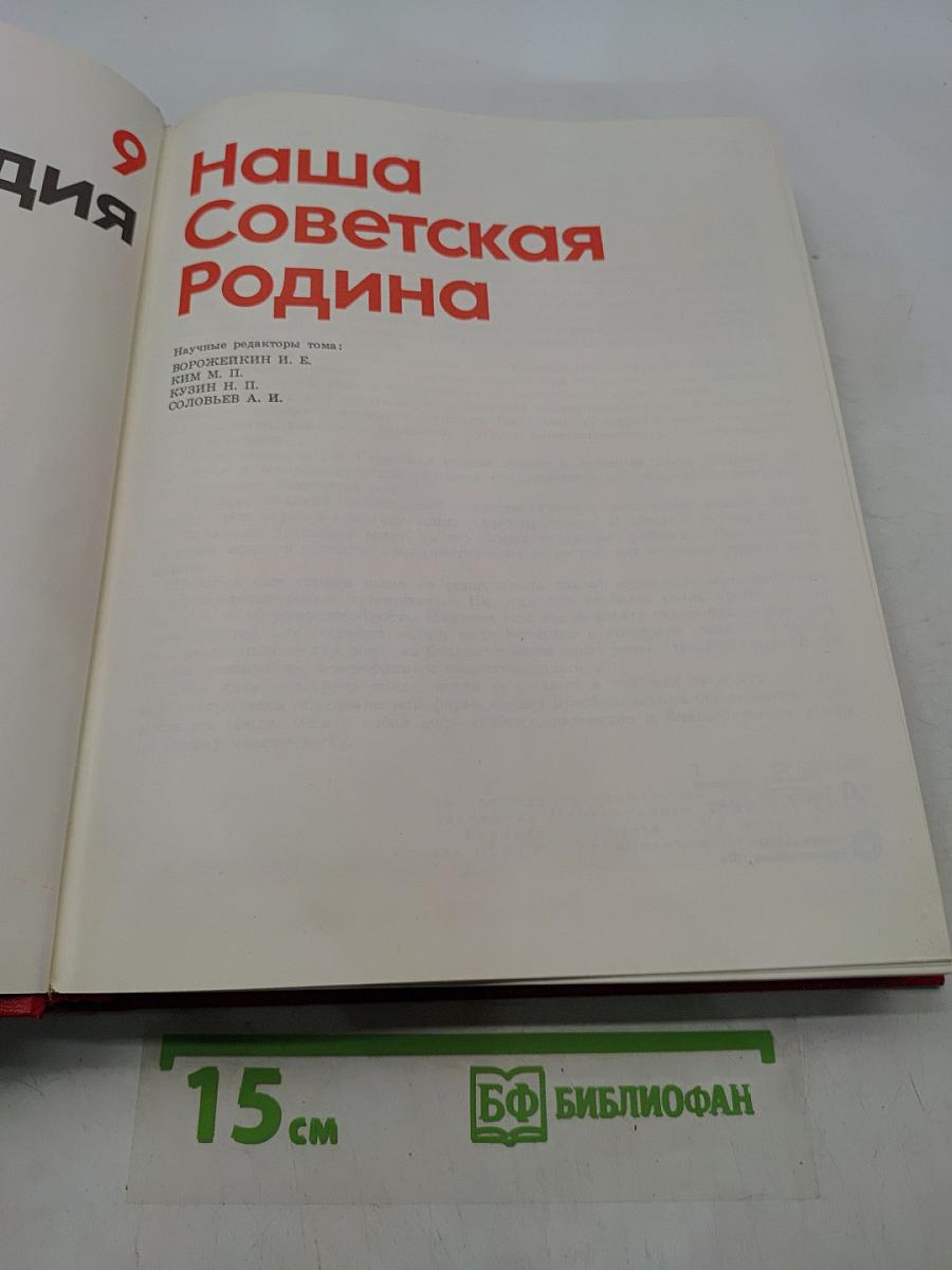 Детская энциклопедия. Том 9. Наша Советская Родина
