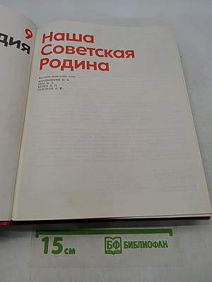 Детская энциклопедия. Том 9. Наша Советская Родина