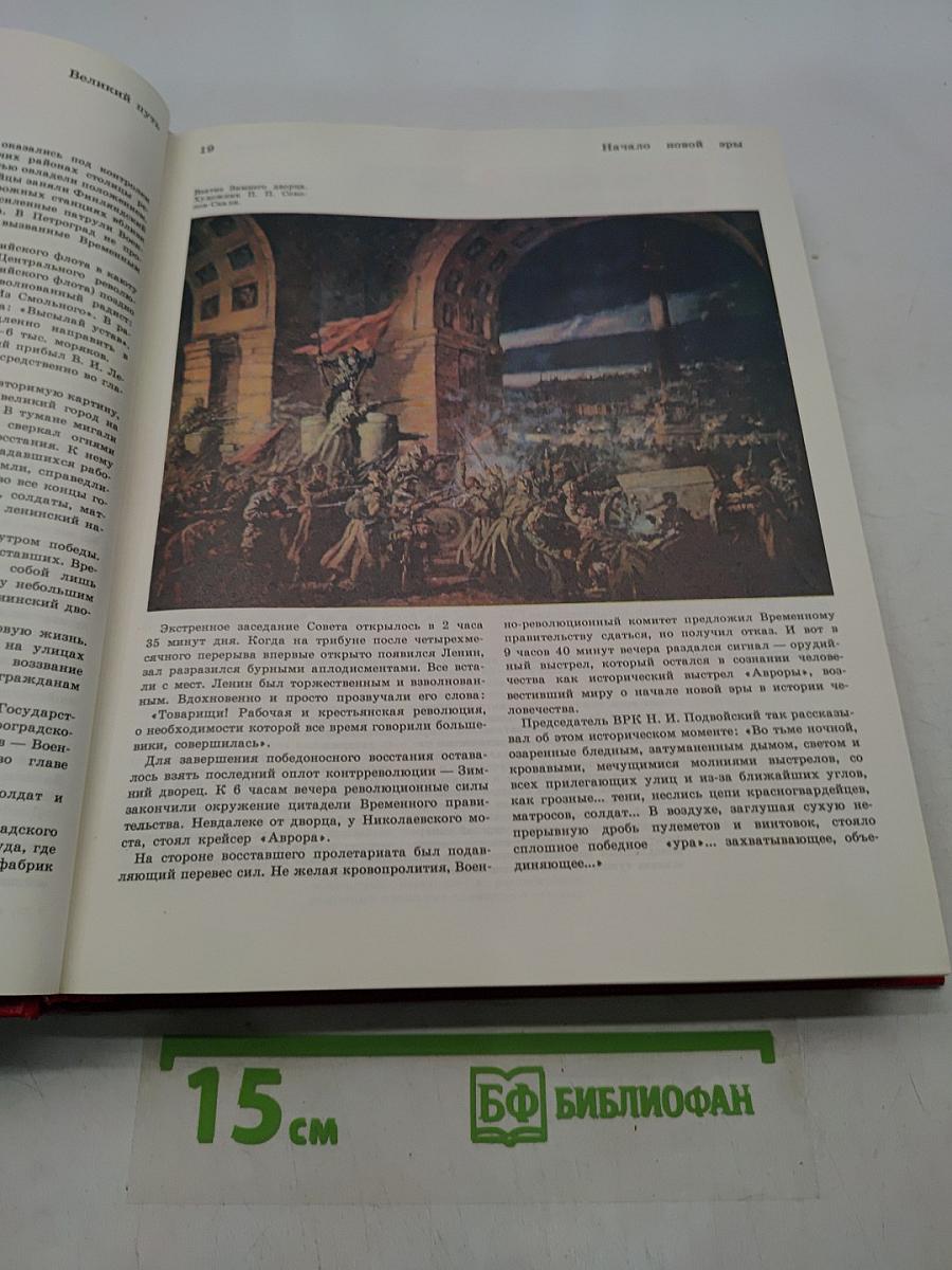 Детская энциклопедия. Том 9. Наша Советская Родина